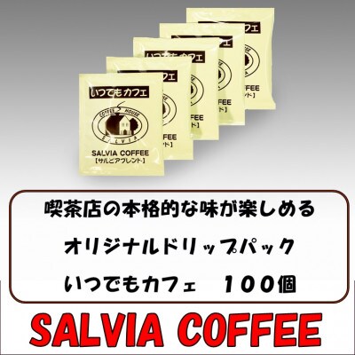 【2025年2月上旬発送】喫茶店の本格的な味　 サルビア・ドリップパック　いつでもカフェ100個