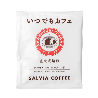 喫茶店の本格的な味が楽しめる　 サルビアオリジナル・ドリップパック　いつでもカフェ100個