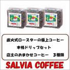 直火式ロースターの独特な風味　SALVIA COFFEEの本格ドリップセット【豆】