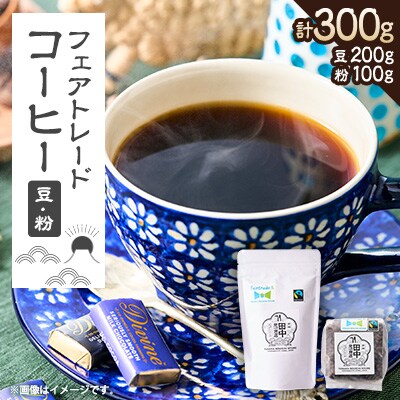 田中惣一商店 フェアトレードコーヒー 豆200g×1袋・粉100g×1袋