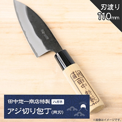 田中惣一商店特製「アジ切り包丁(両刃)」110mm