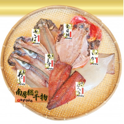 館山「おまかせ干物セット」6種9枚