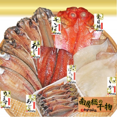 館山「おまかせ干物セット」7種21枚