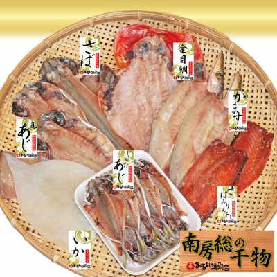 館山「おまかせ干物セット」7種19枚