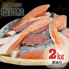 【訳あり】約2kg 塩銀鮭 切身 トロカマ入 詰め合せセット