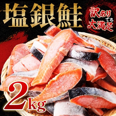 【訳あり】約2kg　塩銀鮭　切身　トロカマ入　詰め合せセット