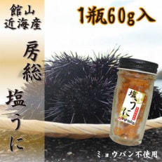 [館山近海産]房総塩ウニ(1瓶60g入)