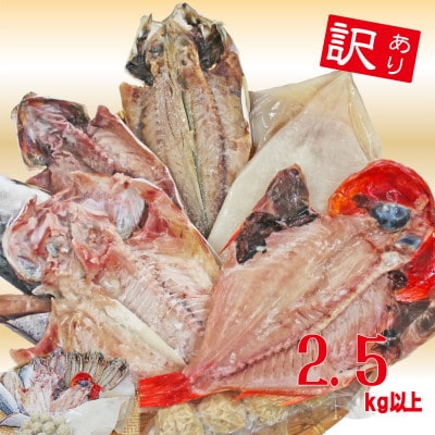 【訳あり】房総規格外詰め合せセット　2.5kg以上(干物・切り身・漬け魚・すり身等)