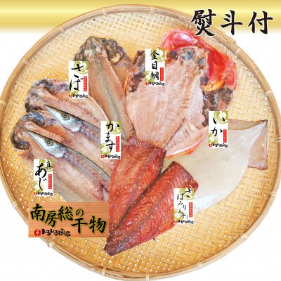 【熨斗付】館山おまかせ干物セット　6種9枚