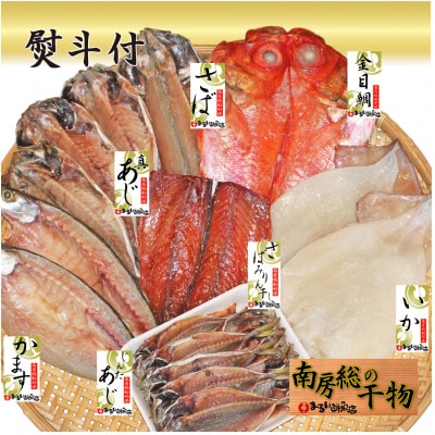 【熨斗付】館山おまかせ干物セット　7種21枚