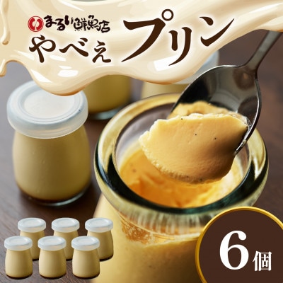 魚屋が作った究極のやべぇプリン1瓶90g×6個