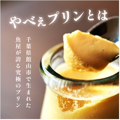 魚屋が作った究極のやべぇプリン1瓶90g×6個