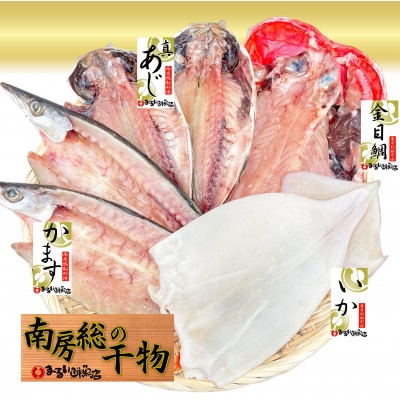 千葉県産 おまかせ干物セット 4種6枚