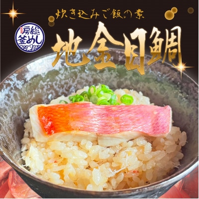 地金目鯛炊き込みご飯のもと　2パック