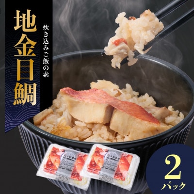 地金目鯛炊き込みご飯のもと　2パック