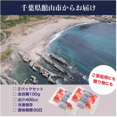 地金目鯛炊き込みご飯のもと　2パック
