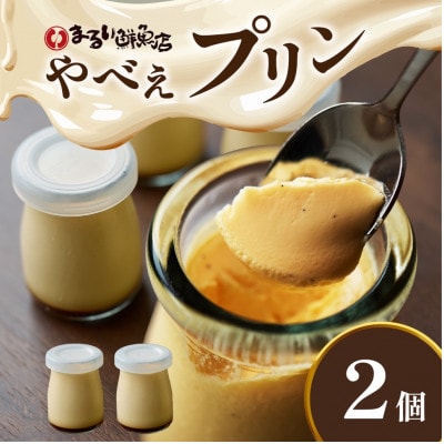 魚屋が作った究極のやべぇプリン　1瓶90g×2個