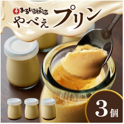 魚屋が作った究極のやべぇプリン　1瓶90g×3個