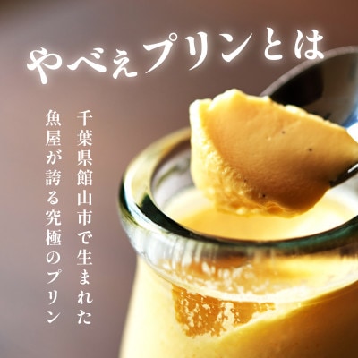 魚屋が作った究極のやべぇプリン　1瓶90g×3個