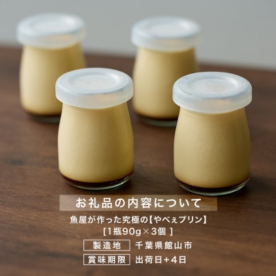 魚屋が作った究極のやべぇプリン　1瓶90g×3個