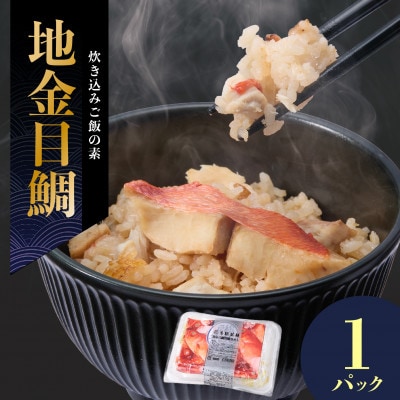 地金目鯛炊き込みご飯のもと　1パック