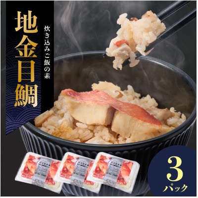 地金目鯛炊き込みご飯のもと　3パック