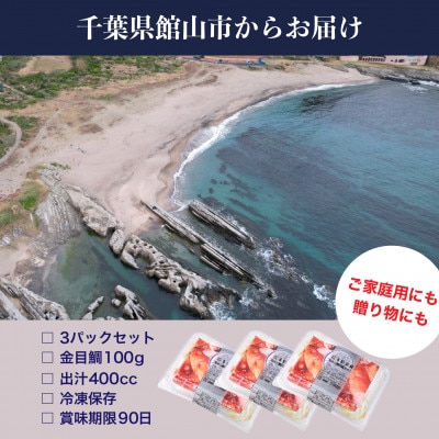 地金目鯛炊き込みご飯のもと　3パック