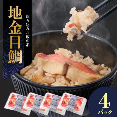 地金目鯛炊き込みご飯のもと 4パック