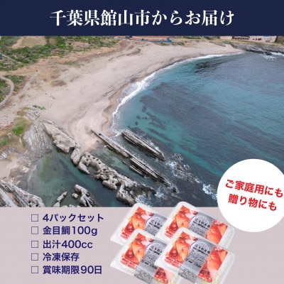 地金目鯛炊き込みご飯のもと 4パック
