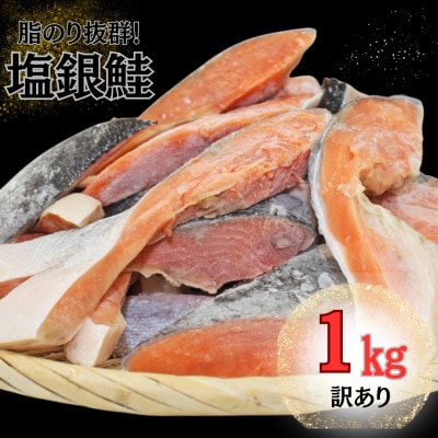 【訳あり】約1kg　塩銀鮭　切身　トロカマ入　詰め合せセット