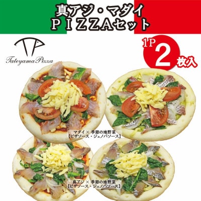 TATEYAMA PIZZAセット 2パック/計4枚入(マダイ×真アジ) | 千葉県館山市