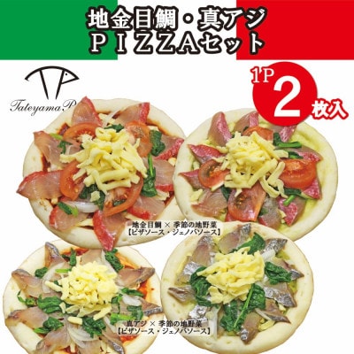 TATEYAMA PIZZAセット 2パック/計4枚入(真アジ×金目鯛)