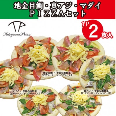 TATEYAMA PIZZAセット 3パック/計6枚入(金目鯛・マダイ・真アジ)