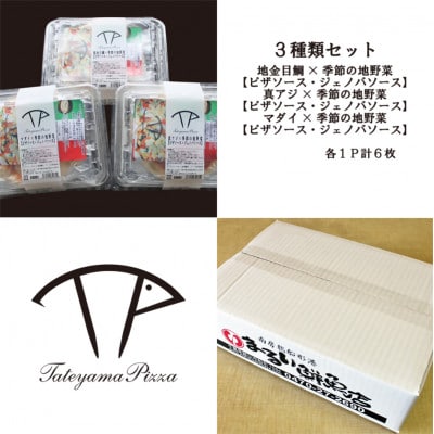 TATEYAMA PIZZAセット 3パック/計6枚入(金目鯛・マダイ・真アジ)