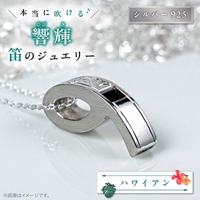 銀の笛　ホイッスルシルバーペンダント　ハワイアン(チェーン付き)