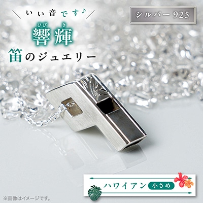 銀の笛　ホイッスルシルバーペンダント　小さめ　ハワイアン(チェーン付き)