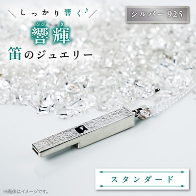 銀の笛　ペンダント　(チェーン付き・シルバー)
