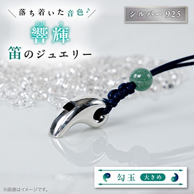 勾玉銀の笛　天然石ビーズ付き　大きめサイズ(約23mm)