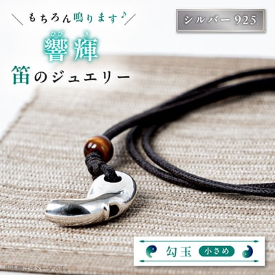 勾玉銀の笛　天然石ビーズ付き　小さめサイズ(約20mm)