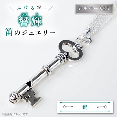 銀の笛　鍵だけど笛　キーペンダント　ホイッスル　チェーン付き　シルバー