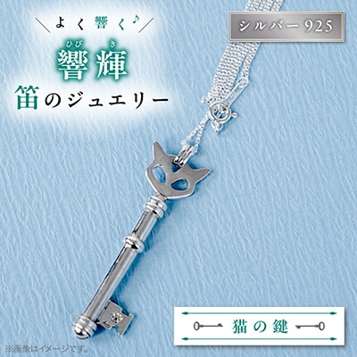 銀の笛 猫の鍵、だけど笛　キーペンダント　ホイッスル　キャット　チェーン付き　シルバー