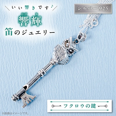 銀の笛　鍵だけど笛　フクロウ　キーペンダント　ホイッスル　owl 梟　チェーン付き　シルバー