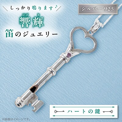 銀の笛　鍵だけど笛　ハートキーペンダント　ホイッスル　チェーン付き　ピンクサファイア　シルバー