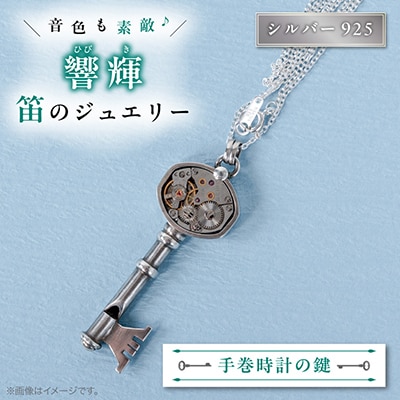 銀の笛　鍵だけど笛　メカニカルな手巻時計モチーフ ペンダント　ホイッスル　チェーン付き　シルバー92