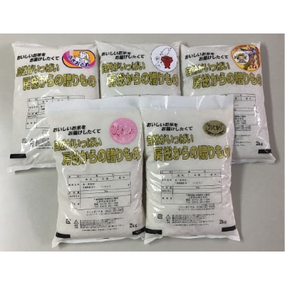 館山産のお米　5種食べ比べセット2kg×5袋