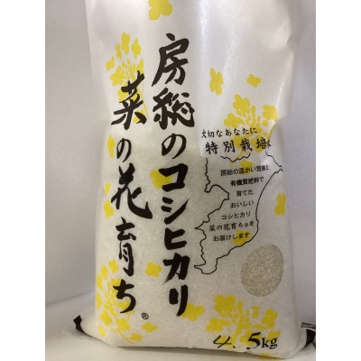 菜の花育ち(館山産コシヒカリ)白米　4.5kg