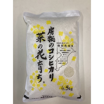 【毎月定期便】【定期便10回配送】菜の花育ち(館山産コシヒカリ)4.5kg全10回