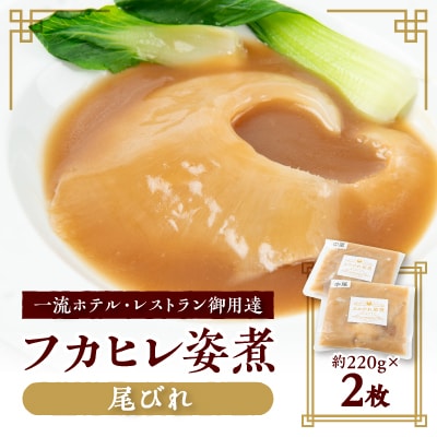 本格派「フカヒレ姿煮」尾びれ2枚入(220g×2枚)　尾びれ11-12cm