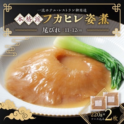 本格派「フカヒレ姿煮」尾びれ2枚入(220g×2枚)　尾びれ11-12cm