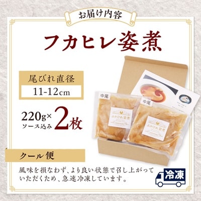 本格派「フカヒレ姿煮」尾びれ2枚入(220g×2枚)　尾びれ11-12cm